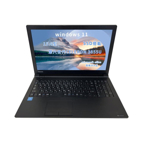 東芝 ノートPC 【得々通販専用無線マウス】ダイナブック B65／Win11 Pro搭載／office 2019／第六世代Celeron 3855U ／メモリ8GB／SSD128GB ／15.6インチ／WiFi／Bluetooth／HDMI／SDスロット