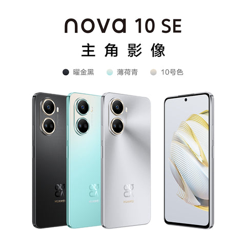 华为/HUAWEI nova 10 SE 128GB 薄荷青 一亿像素质感人像 4500mAh长续航 6.67英寸OLED臻彩直屏 移动联通电信全网通手机学生老人含66W快充套装星耀双环；7.39mm轻薄机身；NFC超级门禁卡