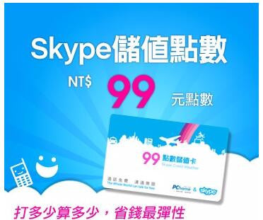 Skype TWD99 儲值點數